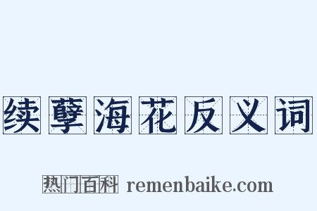 续孽海花反义词是什么意思的图片